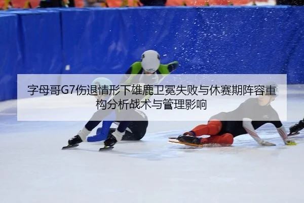 zi-mu-ge-shang-tui-qing-xing-xia-xiong-lu-wei-mian-shi-bai-yu-xiu-sai-qi-zhen-rong-zhong-gou-fen-xi-zhan-shu-yu-guan-li-2-390.jpg