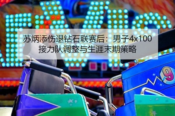 su-bing-tian-shang-tui-zuan-shi-lian-sai-hou-nan-zi-jie-li-dui-tiao-zheng-yu-sheng-ya-mo-qi-ce-lve-3-476.jpg