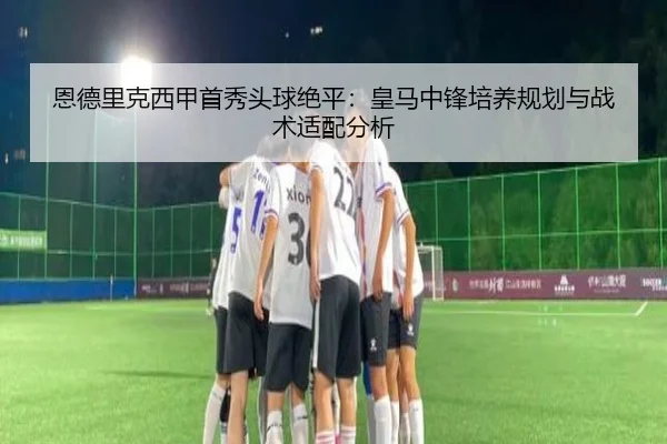 en-de-li-ke-xi-jia-shou-xiu-tou-qiu-jue-ping-huang-ma-zhong-feng-pei-yang-gui-hua-yu-zhan-shu-shi-pei-fen-xi-2-243.jpg